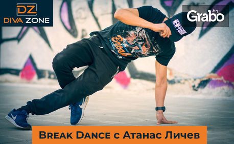 Индивидуален урок по Break Dance или Хип-хоп