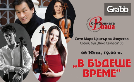 Концертът "В бъдеще време" на Симфониета Враца - със солисти млади музикални таланти, на 6 Юни в Сити Марк Арт Център