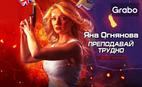 Моноспектакълът на Яна Огнянова "Преподавай трудно" - на 30 Ноември в Gravity Bar Sofia