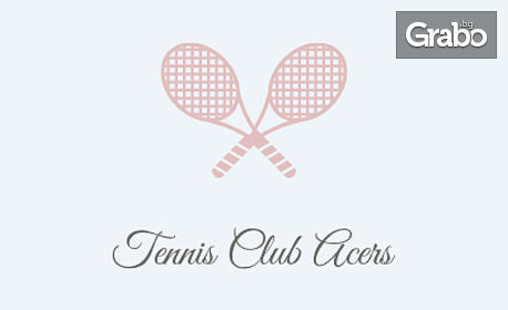 3 групови тренировки по тенис на корт с треньор - за дете или възрастен