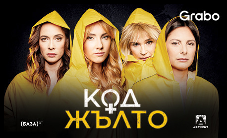 Постановката "Код Жълто" на 19 Ноември