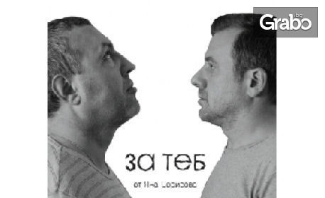 Христо Мутафчиев и Станимир Гъмов в постановката "За теб" на 27 Септември