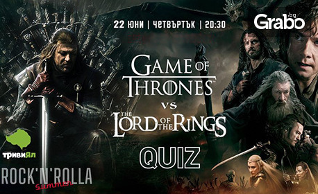 Куиз: Lord of the Rings VS Game of Thrones QUIZ на 22 Юни, в Summer Rock'n'Rolla Sofia