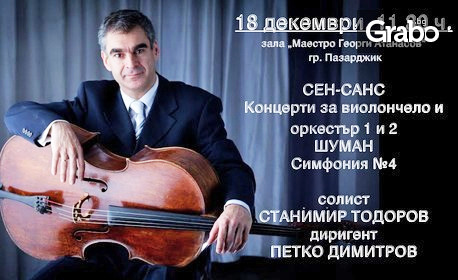 Концерт на Нов симфоничен оркестър - на 18 Декември в Зала "Маестро Георги Атанасов", Пазарджик