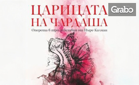 Оперетата "Царицата на чардаша" на 7 Октомври, в Дом на културата "Борис Христов" - Пловдив
