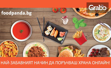 Празнувайте с Foodpanda! Поръчайте храна от ресторант по избор - с 1 клик