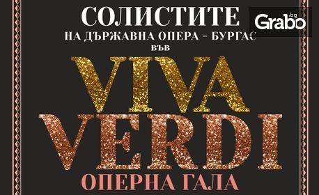 Оперната гала "Viva Verdi" на 5 Декември