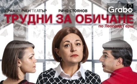 Романтичната комедия "Трудни за обичане" на 20 Октомври в Théatro отсам канала