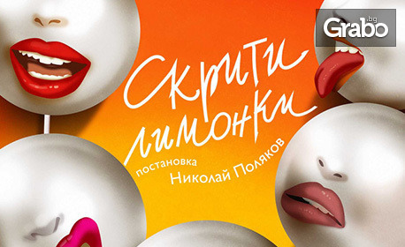 Постановката "Скрити лимонки" на 24 Юни, на Камерна сцена в Театър "Сълза и смях"