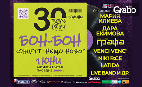30 години Бон-Бон: Концертът "Нещо ново" - на 1 Юни в Античен театър, Пловдив