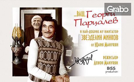 Премиера на моноспектакъла на Звезделин Минков "Ваш, Георги Парцалев" на 13 Юни, в Théatro Art