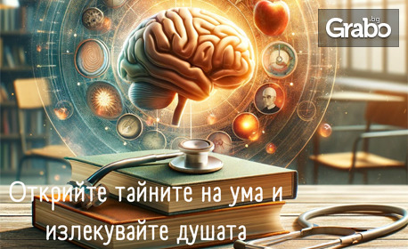 Онлайн курс "Медицинска психология и консултиране" с 6-месечен достъп до платформата, дигитален сертификат и бонус - курс Project Management