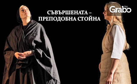 Моноспектакълът на Десислава Михайлова "Съвършената Преподобна Стойна" на 6 Aприл, в Нов театър НДК