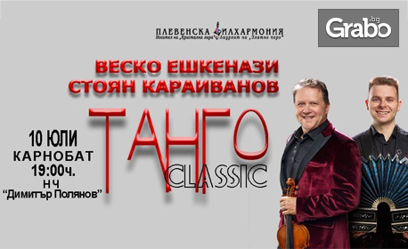 Плевенска филхармония представя: "Танго Classic" концерт на Веско Ешкенази и Стоян Караиванов - на 10 Юли в Читалище "Димитър Полянов", гр. Карнобат