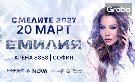 "ЕМИЛИЯ - СМЕЛИТЕ 2027" на 20 Март 2027 в Арена 8888