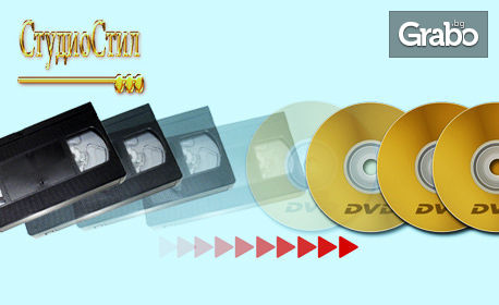 Запис от аудиокасета на CD или от видеокасета на DVD