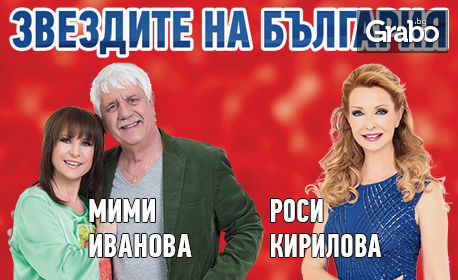 Концертът "Звездите на България - най-големите хитове" на 25 Юни