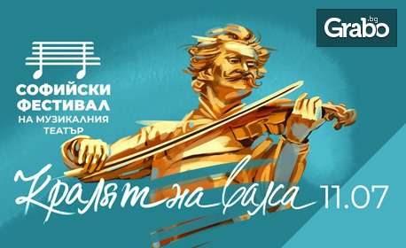 Концертът "Кралят на валса - 200г Йохан Щраус-син" на 11 Юли, на Лятна сцена на Музикален театър в парк Военна академия
