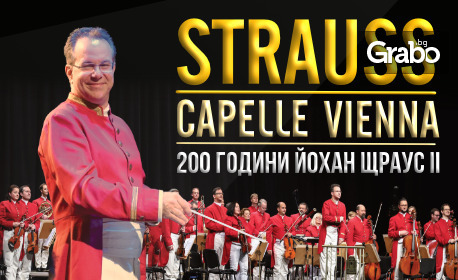 Юбилеен гала концерт на Strauss Capelle Viennа – на 4 Декември, в Зала 1 на НДК Юбилеен гала концерт на Strauss Capelle Viennа – на 4 Декември, в Зала 1 на НДК