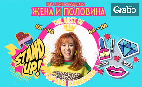 Stand-up шоуто "Жена и половина" - The best of Здрава Каменова на 23 Октомври, в Сити Марк Арт Център