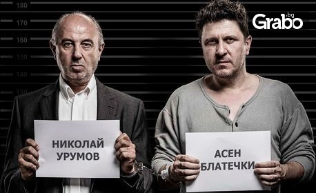 Асен Блатечки и Николай Урумов в комедията "Хайде да убием Матилда" на 4 Април