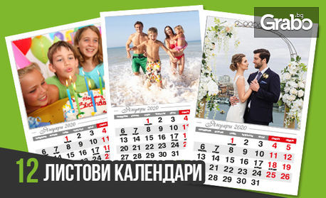 6 или 12-листов стенен календар за 2020 - 2021г - с 6 или 12 снимки на клиента