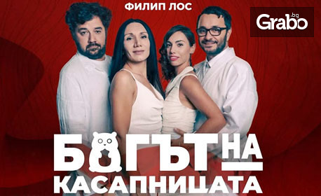 Пиесата "Богът на касапницата" на 7 Април, в ДKT "Иван Радоев"