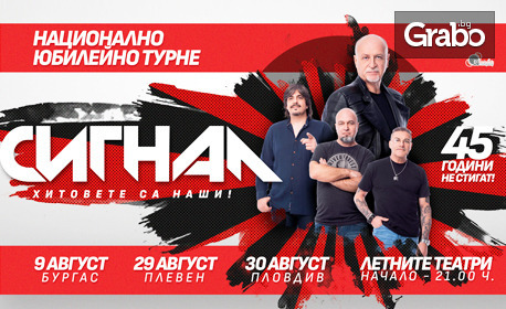 45 години група "Сигнал" с грандиозно турне - на 30 Август, в Летен театър - Пловдив