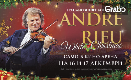 Кино Арена The Mall София представя прожекция на грандиозния концерт "Бялата Коледа" на Андре Рийо на 16 и 17 Декември
