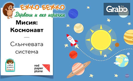 Иновативни занимания за деца! 5 посещения на "Мисия: Космонавт" - по система "Дизайн мислене"