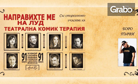 Руслан Мъйнов, Мария Сапунджиева, Боро Първи и Ненчо Илчев в комедията "Направихте ме на луд" - на 19 Декември