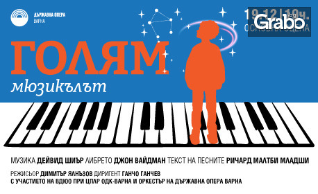 Мюзикълът "Голям" по филма на Гари Рос и Ан Спилбърг - на 19 Декември, в Държавна опера - Варна