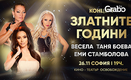Весела, Таня Боева и Еми Стамболова с музикален спектакъл за любовта, спомените и песните, които никога не остаряват на 26 Ноември, в Кино-театър Освобождение
