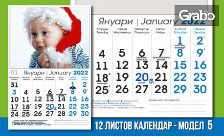 Готови за 2022г! 12-листов стенен календар с ваши снимки