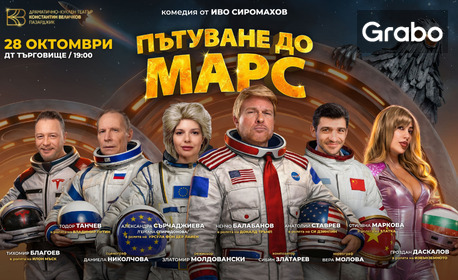 Постановката "Пътуване до Марс" на 28 Октомври, в Държавен драматичен театър - Търговище
