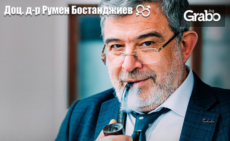 Онлайн консултация със сексолога и фамилен терапевт Доц. д-р Румен Бостанджиев