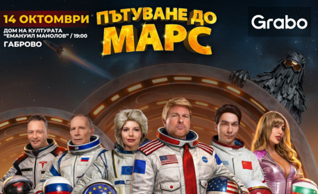 Постановката "Пътуване до Марс" на 14 Октомври, в ДК Емануил Манолов - Габрово