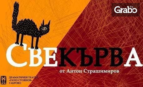 Най-добрата българска комедия "Свекърва" от Антон Страшимиров - на 21 Юни