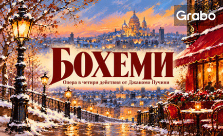 Операта "Бохеми" от Джакомо Пучини - на 3 Декември в Държавна опера - Бургас