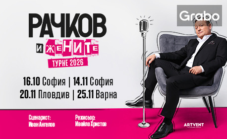 Представлението "Рачков и жените" - на 14 Ноември в Театър Artvent