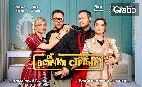 Комедията "От всички страни" на 28 Август, в Летен театър - Бургас