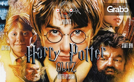 Съберете отбор и участвайте в Harry Potter Quiz - на 23 Януари, в Клуб Rock'n'Rolla