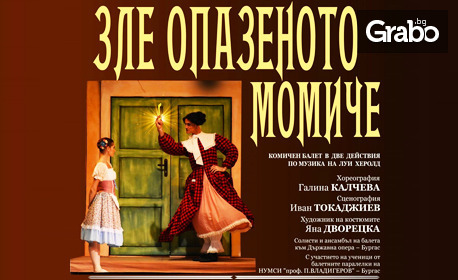 Бургаски музикални празници "Емил Чакъров" 2023 и Държавна опера - Бургас представят: "Зле опазеното момиче" - балет по музика на Луи Херолд на 13 Юни, в Летен театър - Бургас