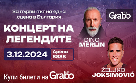 Дино Мерлин и Желко Йоксимович на живо в София: 3 Декември, Арена 8888 ...