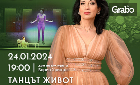 Музикално-театралният спектакъл "Танцът Живот" на 24 Януари, в Дом на културата "Борис Христов"
