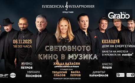 Концерт на Плевенска филхармония и Хилда Казасян “Световното кино в музика”, с участието на Теодосий Спасов и Васил Петров – на 6 Ноември, в Дом на енергетиката – Козлодуй Концерт на Плевенска филхармония и Хилда Казасян “Световното кино в музика”, с участието на Теодосий Спасов и Васил Петров – на 6 Ноември, в Дом на енергетиката – Козлодуй