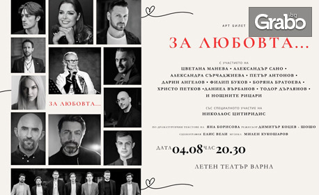 Спектакълът "За Любовта" на 4 Август, в Летен Театър - Варна