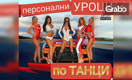 Индивидуален урок по танци за начинаещи и напреднали