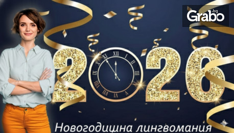 Новогодишен подарък - пакети с нива от най-желаните езици (английски, италиански, немски и испански), с 6-месечен достъп и възможност за сертификат за всяко ниво