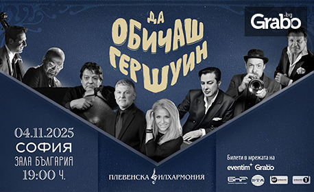 Концерт на Плевенска филхармония и Хилда Казасян "Да обичаш Гершуин" с участието на Теодосий Спасов и Васил Петров - на 4 Ноември, в Зала "България"